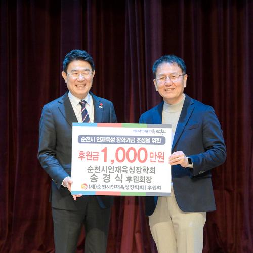 순천시인재육성장학회 송경식 후원회장